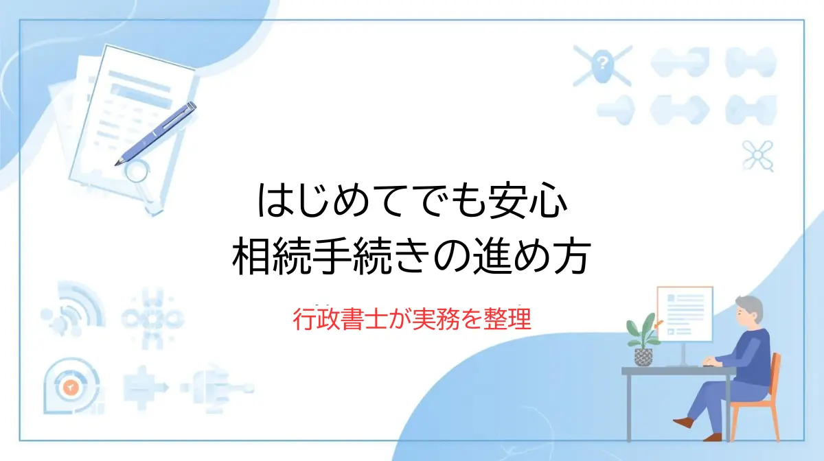 相続手続きの流れ — 相続手続きの全体像 —